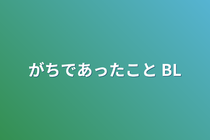 「がちであったこと BL」のメインビジュアル