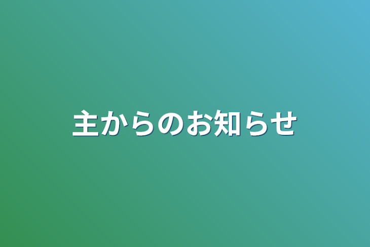 「主からのお知らせ」のメインビジュアル