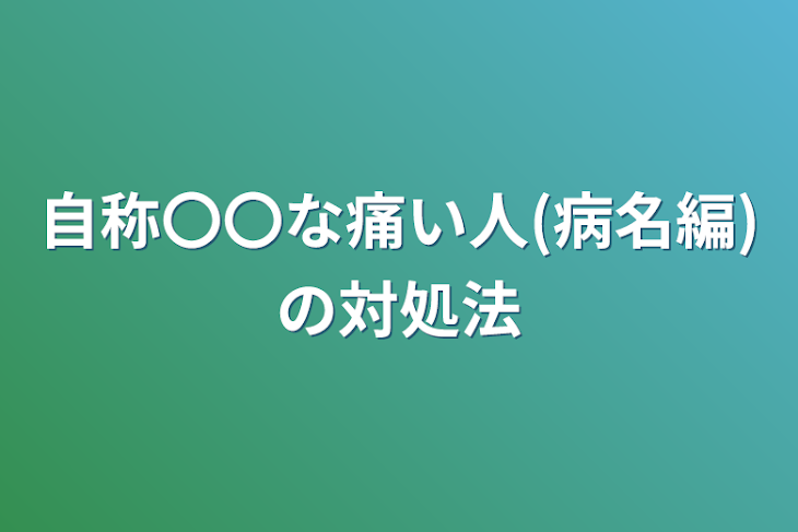 「自称〇〇な痛い人(病名編)の対処法」のメインビジュアル