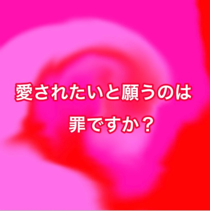 「愛されたいと願うのは罪ですか？」のメインビジュアル