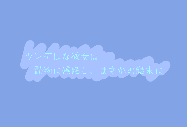 「ツンデレ彼女は動物に嫉妬し、まさかの結末に」のメインビジュアル