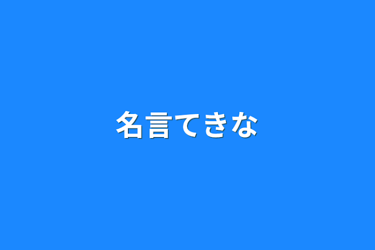 「名言てきな」のメインビジュアル