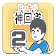 Download Guide ドッキリ神回避2 For PC Windows and Mac 1.0