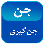 Cover Image of Télécharger جن و جن گیری 2 APK