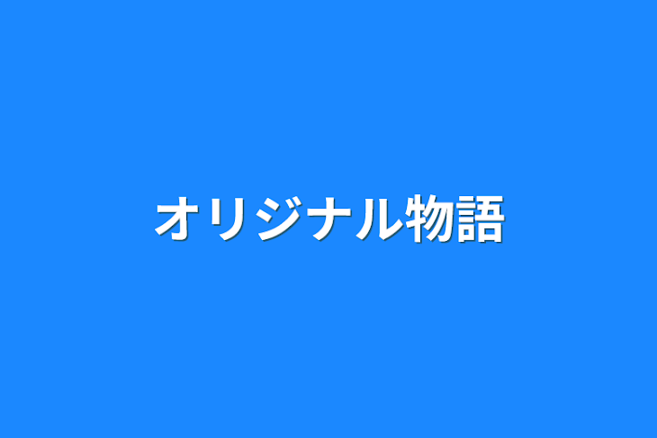 「オリジナル物語」のメインビジュアル