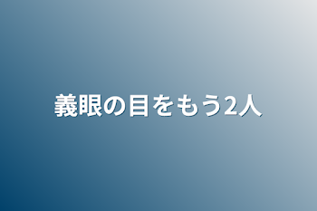 義眼の目をもう2人