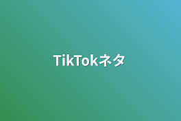 TikTokネタ