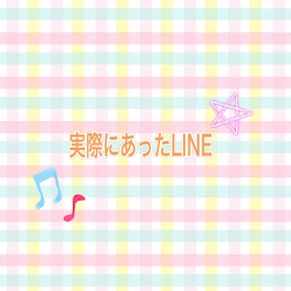 実際にあったLINE