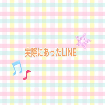 実際にあったLINE