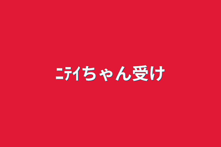 「ﾆﾃｲちゃん受け」のメインビジュアル