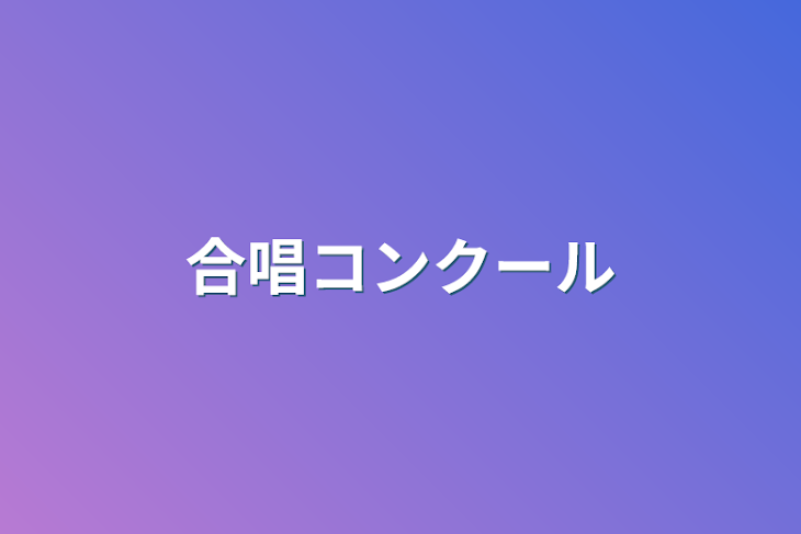 「合唱コンクール」のメインビジュアル