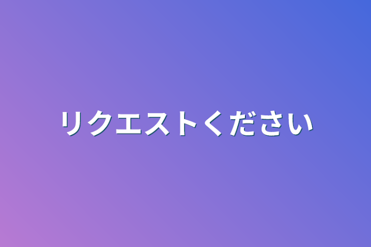 「リクエストください」のメインビジュアル