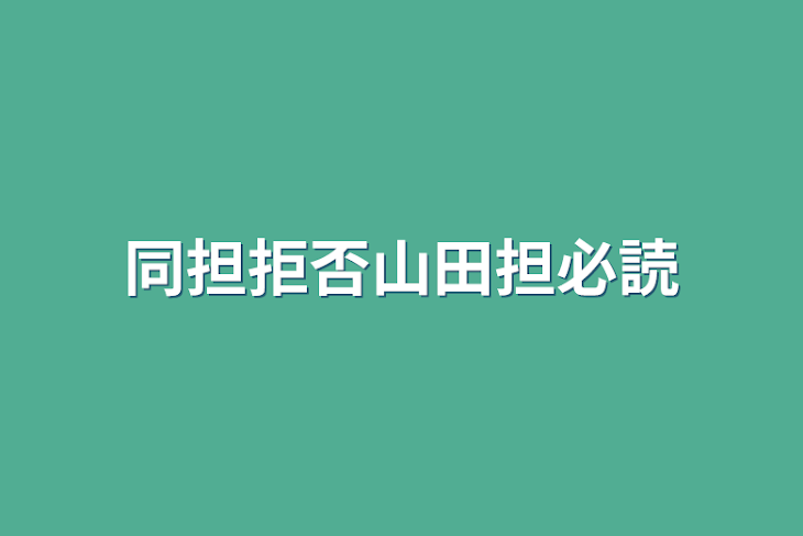 「同担拒否山田担必読」のメインビジュアル