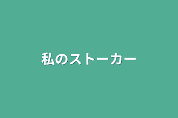 私のストーカー