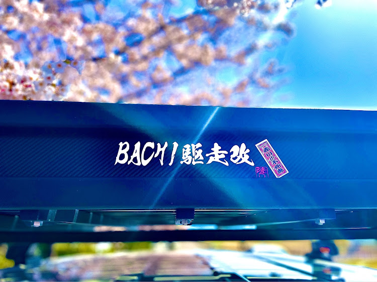 デリカD:5のBACHI駆走改・桜デリカ・桜コラボ・春ですね〜に関するカスタム事例の投稿画像14枚目