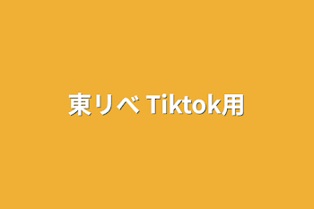 東リべ Tiktok用