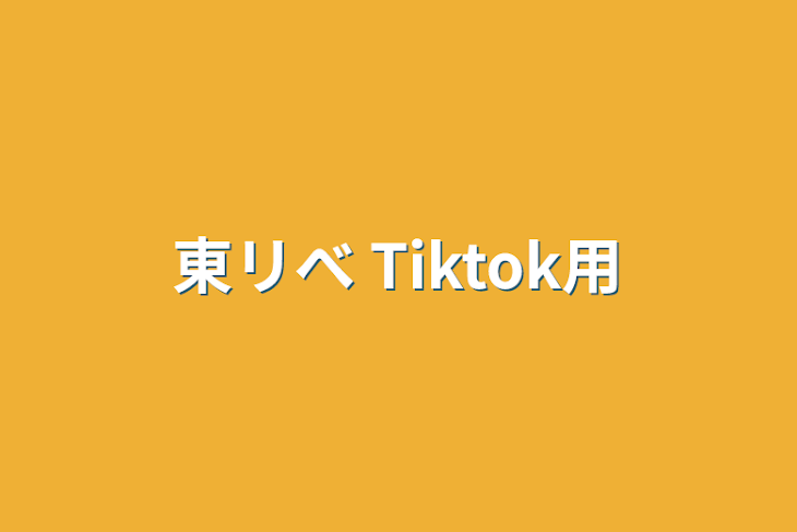 「東リべ Tiktok用」のメインビジュアル