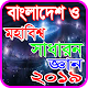 Download সাধারন জ্ঞান সব বিষয় ২০১৯ For PC Windows and Mac 1.0