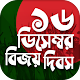 Download বিজয় দিবস ~ bijoy dibosh ~১৬ ডিসেম্বর~16 december For PC Windows and Mac 1.0.0