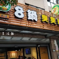 8鍋臭臭鍋(新莊總店)