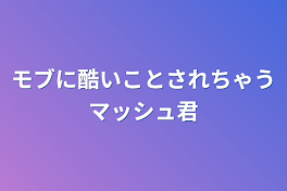 モブに酷いことされちゃうマッシュ君