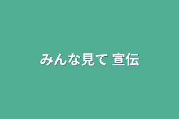 みんな見て 宣伝