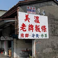 美濃老牌板條店