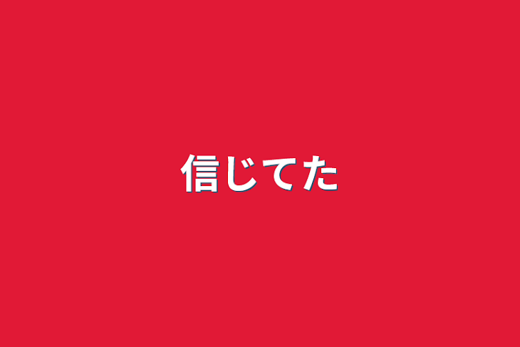 「信じてた」のメインビジュアル