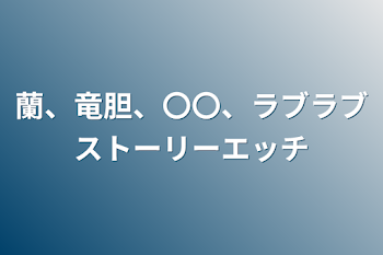 「蘭、竜胆、〇〇、ラブラブストーリーエッチ」のメインビジュアル