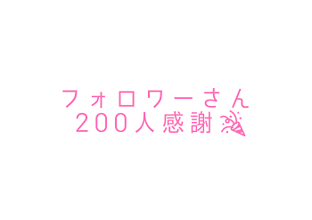 フォロワーさん200人 感謝🎉