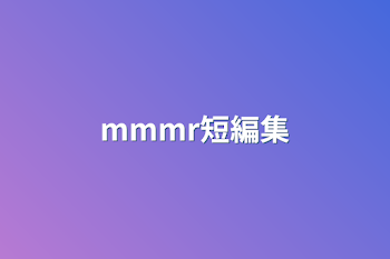 mmmr短編集