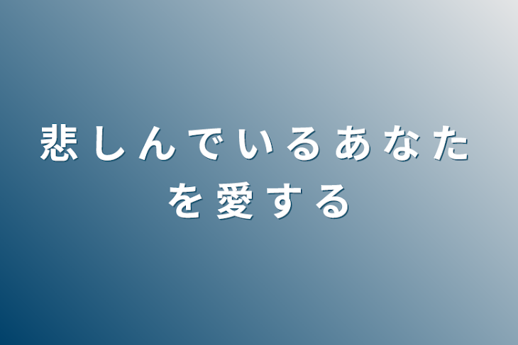 「悲 し ん で い る あ な た を 愛 す る」のメインビジュアル