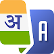 Download हिंदी से अंग्रेजी अनुवाद Translation For PC Windows and Mac 1.0