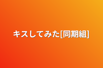 「キスしてみた[同期組]」のメインビジュアル