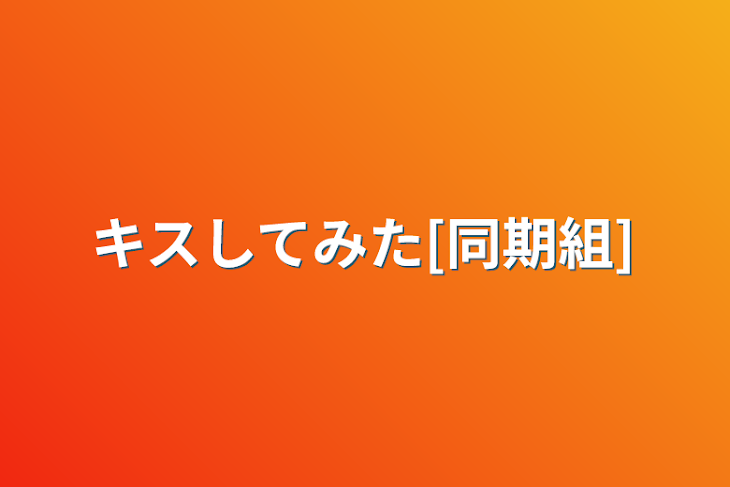 「キスしてみた[同期組]」のメインビジュアル