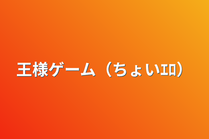 「王様ゲーム（ちょいｴﾛ）」のメインビジュアル