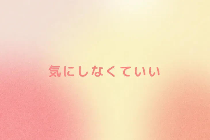 「気にしなくていい」のメインビジュアル
