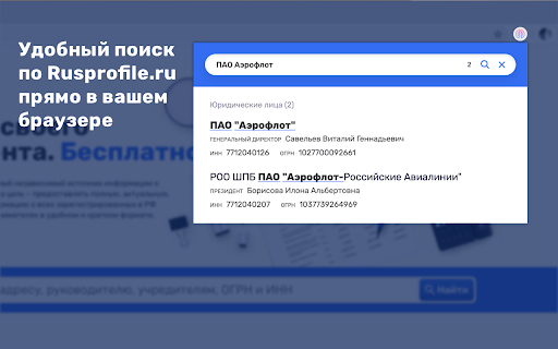 Rusprofile - быстрая проверка контрагента