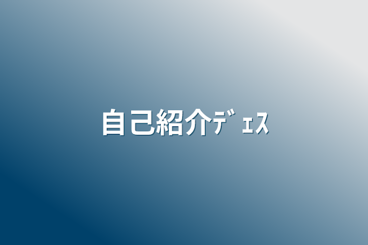 「自己紹介ﾃﾞｪｽ」のメインビジュアル