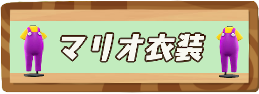 マリオ衣装(服)一覧と入手方法