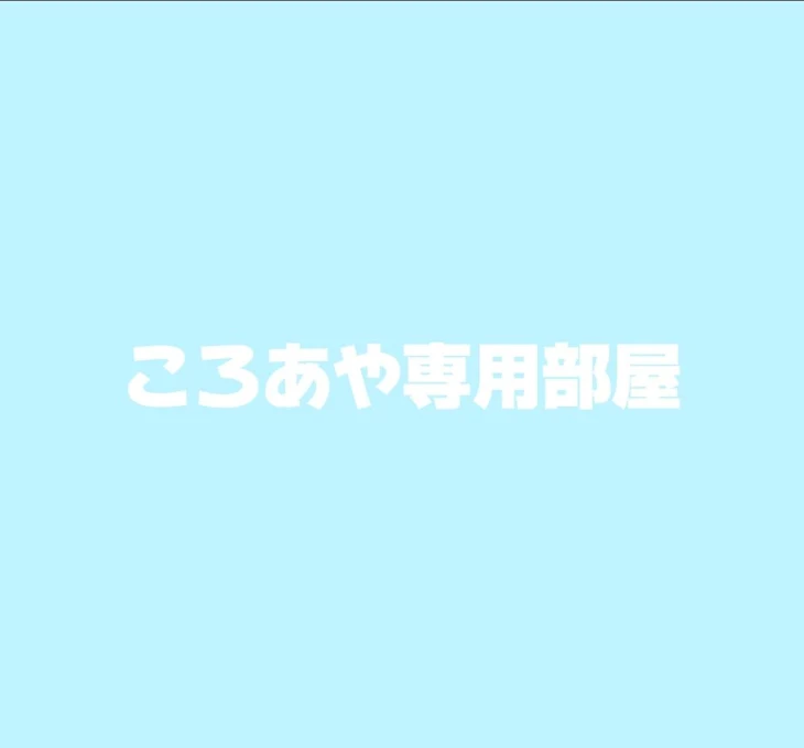 「こ ろ あ や 専 用 部 屋」のメインビジュアル