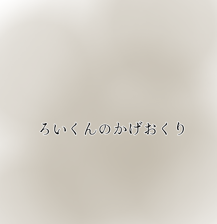 「ろいくんのかげおくり」のメインビジュアル