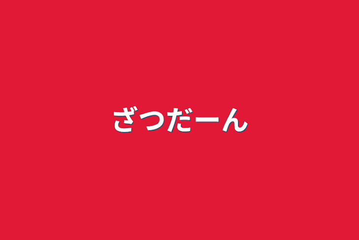 「ざつだーん」のメインビジュアル