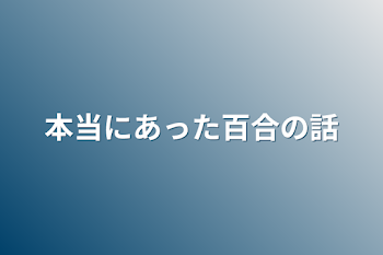 本当にあった百合の話