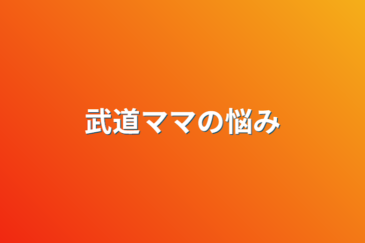 「武道ママの悩み」のメインビジュアル