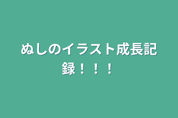 「ぬしのイラスト成長記録！！！」のメインビジュアル