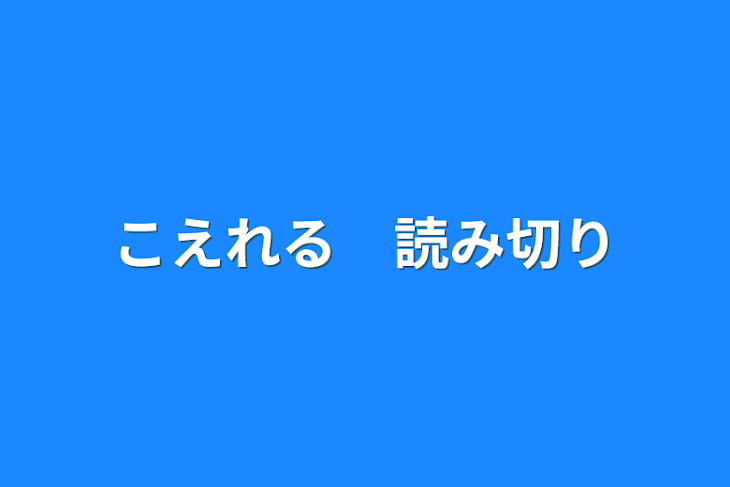 「こえれる　読み切り」のメインビジュアル