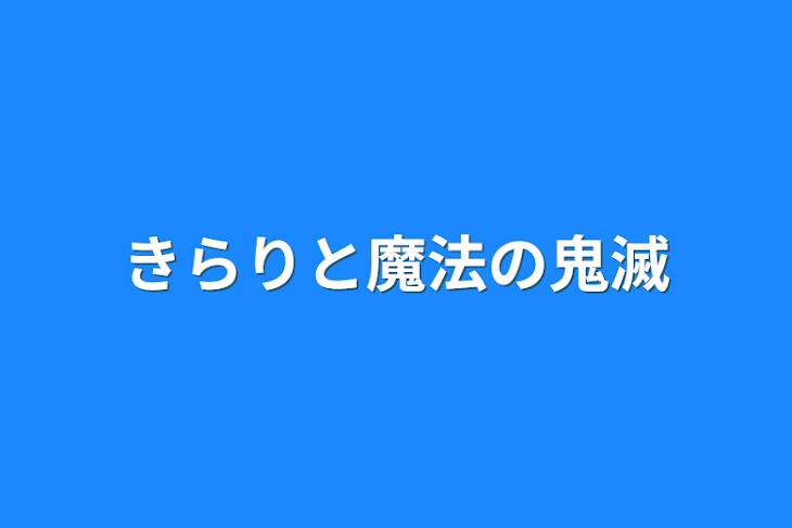 「きらりと魔法の鬼滅」のメインビジュアル