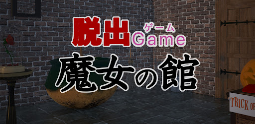 脱出ゲーム 魔女の館 On Windows Pc Download Free 1 0 3 Jp Beliebrave Escapewitchmansion