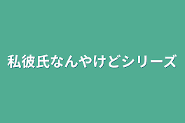 私彼氏なんやけどシリーズ